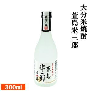 大分県産米焼酎 萱島米三郎 25度 300ml 減圧蒸留 無濾過仕立て 萱島酒類 送料込｜cosmebox