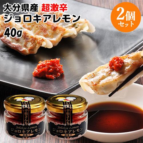 幸松さんちのジョロキアレモン 40g×2個セット 激辛檸檬胡椒 ゆきまつ加工 送料込