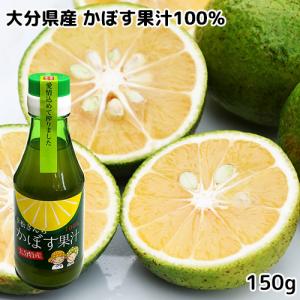大分県特産 幸松さんちのかぼす果汁100％ 150ml 農家の手作り調味料