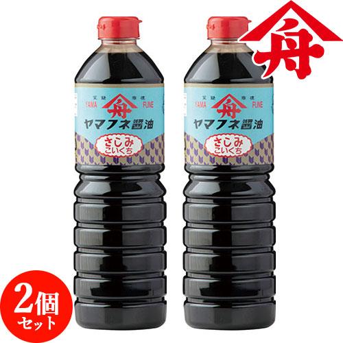 ヤマフネ 創業当時から変わらぬ味 さしみ醤油 1L×2個セット 甘口 刺身 寿司 とうふ 漬物 麻生...