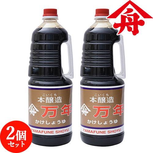 ヤマフネ 再仕込み醤油 (万年) 1.8L×2個セット 煮物 漬物 焼き肉 とうふ さしみ 麻生醤油...