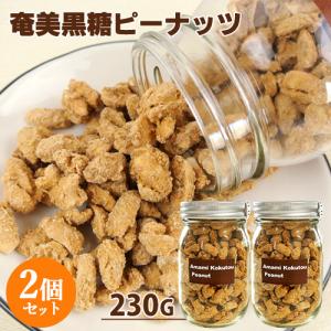 手づくり 奄美黒糖ピーナッツ 230g×2個セット  燻々 太陽農園 送料込｜cosmebox