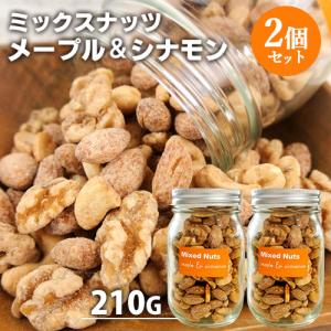 ミックスナッツ メープルシナモン 210g×2個セット 燻々 太陽農園 送料込｜cosmebox