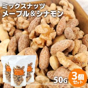 ミックスナッツ メープルシナモン 50g×3個セ...の商品画像