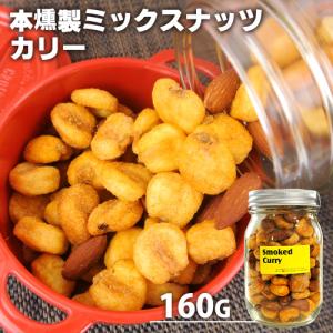 自家製燻製 手づくり 本燻製ミックスナッツ スモークド・カリー 160g 燻々 太陽農園