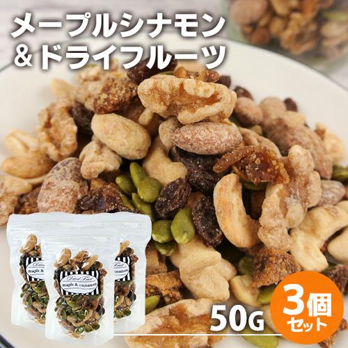 手づくり ミックスナッツ メープルシナモン＆ドライフルーツ 50g×3個セット 燻々 太陽農園 送料...