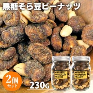 手づくり 黒糖そら豆ピーナッツ 230g×2個セット 豆菓子 太陽農園 送料込｜cosmebox