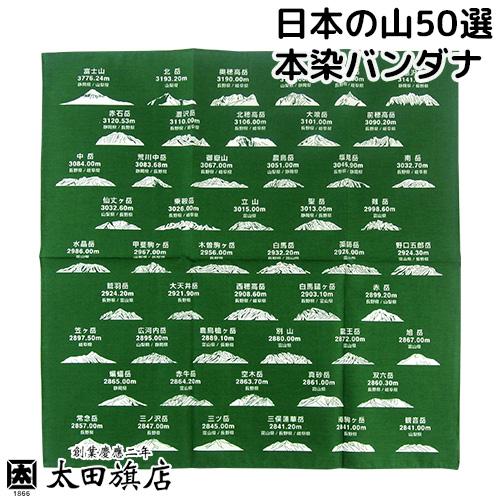 日本製 やまOOTAのぼせ 日本の高い山50選イラスト 本染バンダナ グリーン 太田旗店