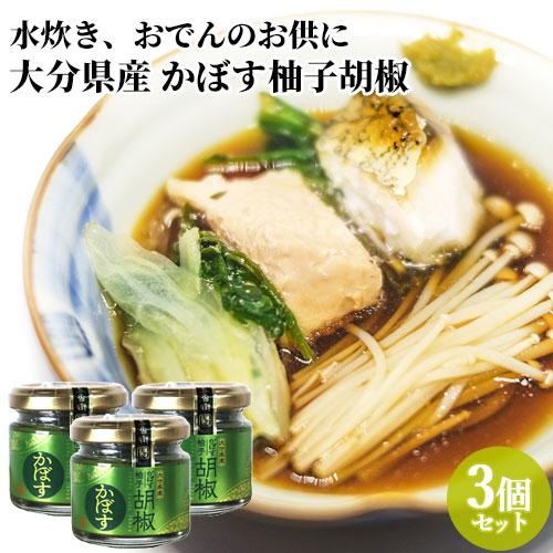 大分県産かぼす柚子胡椒 80g×3 カボス 香母酢 ゆずこしょう ユズコショウ 調味料 街の小さなソ...