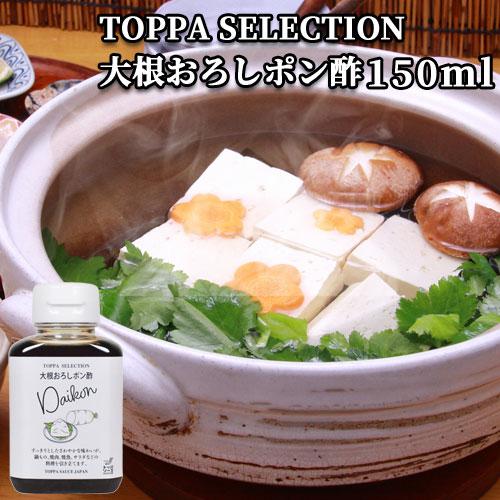 大根おろしポン酢 150ml カボス 香母酢 醤油 ぽん酢 ぽんず 調味料 だいこん TOPPA S...