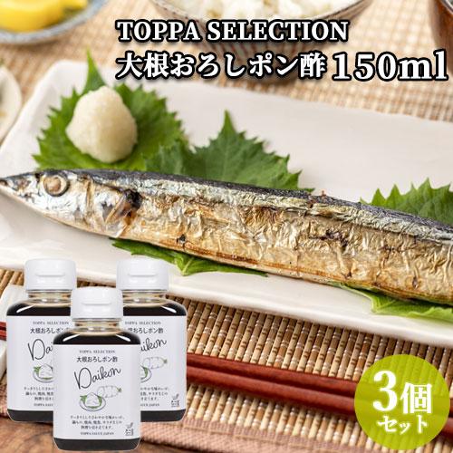 大根おろしポン酢 150ml×3 カボス 香母酢 醤油 ぽん酢 ぽんず 調味料 だいこん TOPPA...