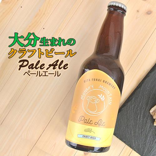 大分生まれのクラフトビール Pale Ale ペールエール 330ml ビール Monkey Mou...