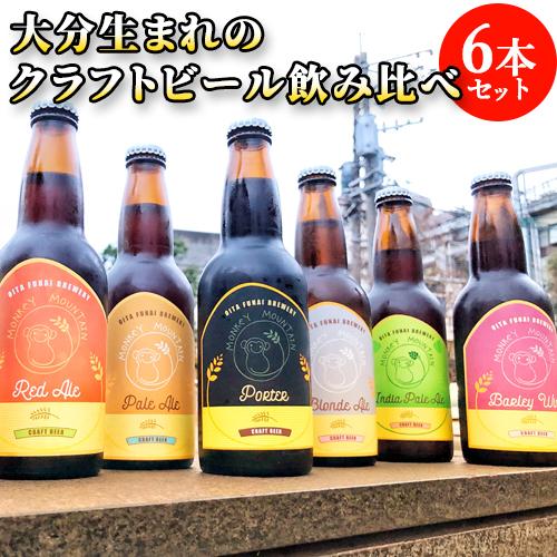 香りを楽しむ クラフトビール 6種飲み比べセット 330ml×6 麦酒 地ビール メイドインオオイタ...