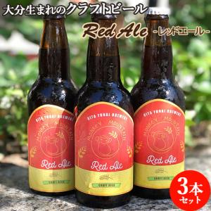 大分生まれのクラフトビール Red Ale レッドエール 330ml×3 ビール Monkey Mountain 送料込｜cosmebox