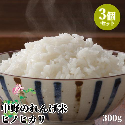 中野のれんげ米 ひのひかり(精米) 300g×3個セット お試しサイズ 大分県豊後大野市清川町産ヒノ...