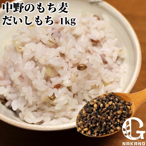 大分県豊後大野市清川町産 中野のもち麦 だいしもち 1kg むらさきもち麦 麦ごはん 食物繊維をプラ...