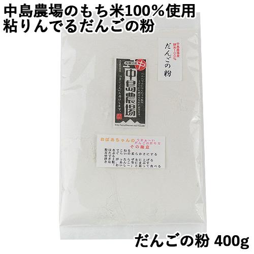 中島農場のもち米100％使用 だんごの粉 400g 粘りんでるだんごの粉 中島農場