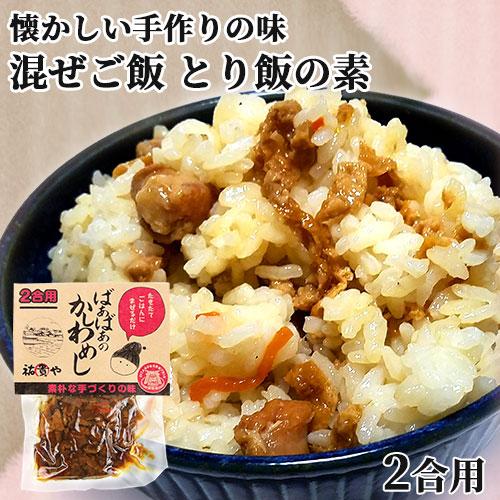 炊きたてご飯に混ぜるだけ ばぁばぁのかしわめし 140g(2合用) 国産素材 九州甘口醤油 まぜご飯...