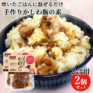 炊きたてご飯に混ぜるだけ ばぁばぁのかしわめし 140g(2合用)×2個セット 国産素材 まぜご飯の素 祐貴や 送料込｜cosmebox