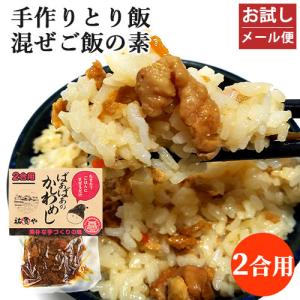 お試し 懐かしい手作りの味 ばぁばぁのかしわめし 140g(2合用) 炊きたてご飯に混ぜるだけ 祐貴や 【メール便送料込】｜cosmebox