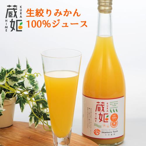 無添加 熟成みかん使用 蔵姫(くらひめ) 生搾り100％ジュース 720ml オレンジジュース 今村...