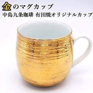 中島九条珈琲の有田焼オリジナルカップ 金のマグカップ 一つ一つ手作業で仕上げ カップ表面には18K 中島九条珈琲  送料込｜cosmebox