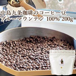 ブルーマウンテン 100% コーヒー豆 200g 上品な口あたりと滑らかな質感 中島九条珈琲 送料込｜cosmebox