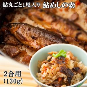 国内産あゆ丸ごと1尾入り 秘伝 鮎めしの素 130g 炊き込みご飯 割烹大野川｜cosmebox