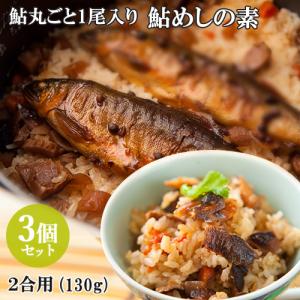 3個セット 国内産あゆ丸ごと1尾入り 材料はすべて国内産使用 秘伝 鮎めしの素 130g 割烹大野川 送料込｜cosmebox