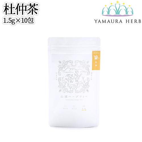 大分県杵築市産 無農薬栽培 山浦ハーブ 杜仲茶 焙煎 1.5g×10包入(ティーバッグ TB) 野草...