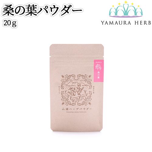 大分県杵築市産 無農薬栽培 山浦ハーブ 桑の葉パウダー 20g 無添加 桑葉粉末 無着色&amp;無香料 九...