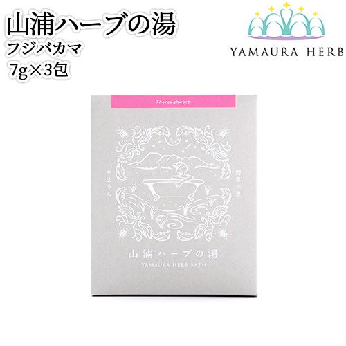 大分県杵築市産 無農薬栽培 山浦ハーブの湯(入浴剤) フジバカマ 7g×3包入り 個包装 バスポプリ...