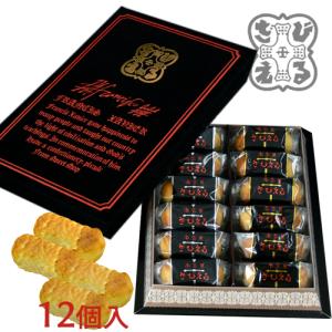 ざびえる本舗 南蛮菓「ざびえる」 12個入 送料無料