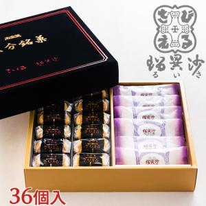 ざびえる本舗 大分銘菓詰合 36個入12個)