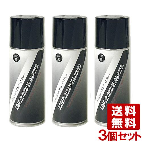 コスメボックス ナチュラルヘアカバースプレー（黒） 200g×3本 ＜一時染毛料＞薄毛対策・微粉末増...