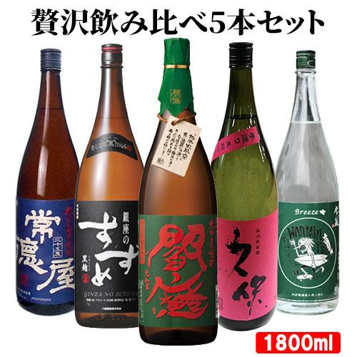 大分県産 大分の本格麦焼酎 オススメ5本 飲み比べセット(常徳屋酒造場、八鹿酒造、久家本店、老松酒造...