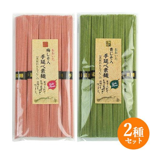 厳選した新鮮な手摘み大葉を使用 青じそ入り手延べ素麺＆梅じそ入り手延べ素麺 各250g(50g×5)...