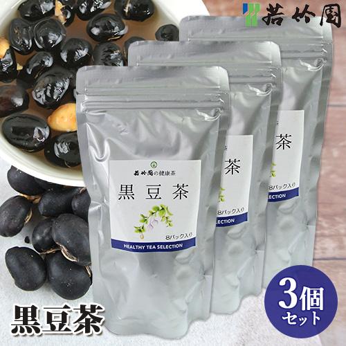 若竹園 国産 黒豆茶 80g(10g×8包)×3個セット 黒大豆 煎り大豆 送料無料