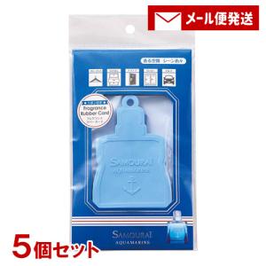 サムライ アクアマリン フレグランス ラバーカード 1枚入×5個セット 室内用芳香剤 samourai SPR【メール便送料込】｜cosmebox