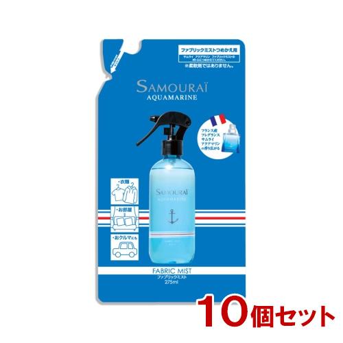 サムライ アクアマリン ファブリックミスト 詰替用 275ml×10個セット SAMOURAI AQ...