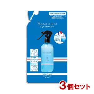 サムライ アクアマリン ファブリックミスト 詰替用 275ml×3個セット SAMOURAI AQUAMARINE SPRジャパン 送料込