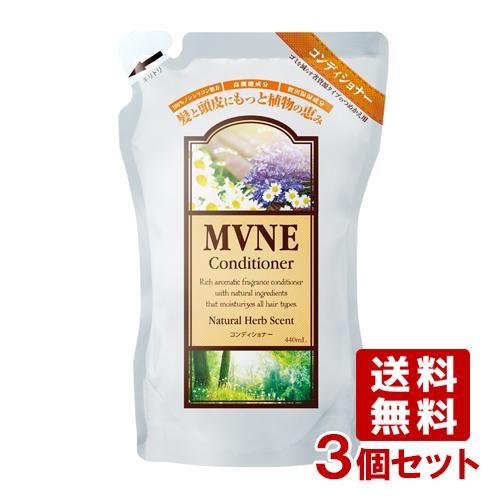 ミューネ コンディショナー 詰替用 440mL×3個セット MVNE SPRジャパン 送料込