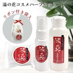 湯の花コスメ ハーフサイズセット(ミスト化粧水・スキンジェル・石けん) 別府明礬温泉 贈り物 みょうばん湯の里 送料込/北海道除く