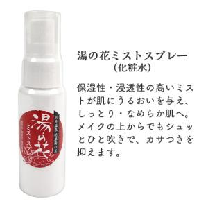湯の花コスメ ハーフサイズセット(ミスト化粧水...の詳細画像2