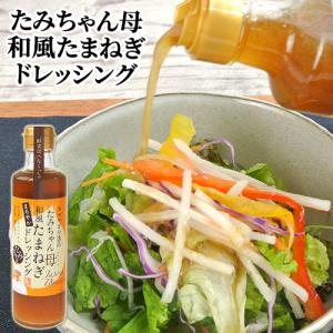 野菜と果物をたっぷり たみちゃん母 和風たまねぎドレッシング 270ml 森食品｜cosmebox