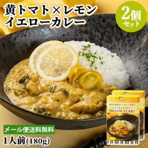 大分県産パセリ＆おおいた冠地どり 黄トマト＆レモンカレー 1人前(180g)×2個セット アダージョ Adagio ゆうパケット送料込｜cosmebox