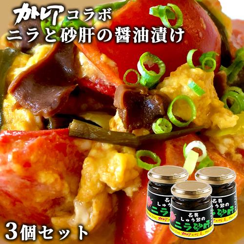 カトレア醤油使用 ごはんのおかわりの素 ニラ砂肝しょうゆ漬け 140g×3個セット Oita成美 送...