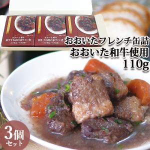 肉質4等級以上の牛肉使用 おおいた和牛の赤ワイン煮 110g×3 おおいたフレンチシリーズ 缶詰 バゲット ワイン 個食 箱入り リブモア 送料込｜cosmebox