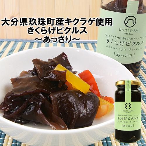 大分県玖珠町産キクラゲ使用 きくらげピクルス あっさり 80g 後からほんのりピリッとアクセントがく...