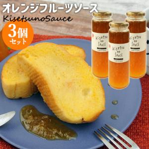 大分県臼杵市産不知火使用 無添加 オレンジフルーツソース 230g×3個セット お菓子作りやパンやヨーグルトなどに めぐみ工房 送料込｜cosmebox